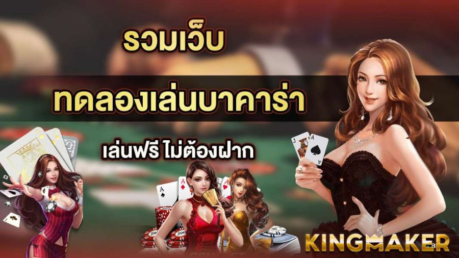 Baccarat รวมทุกค่าย สุดยอดเกมไพ่ ขาใหญ่นิยมเล่นกันมากที่สุด Baccarat รวมทุกค่าย สุดยอดเกมไพ่ ขาใหญ่นิยมเล่นกันมากที่สุด